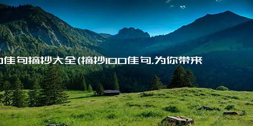 100佳句摘抄大全(摘抄100佳句，为你带来启示与灵感)