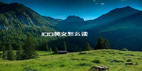 100英文怎么读