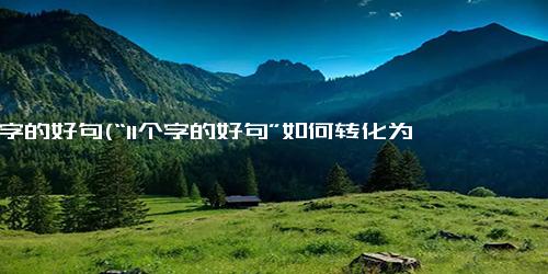 11个字的好句(“11个字的好句”如何转化为精炼的？)