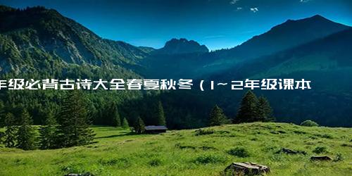 16年级必背古诗大全春夏秋冬（1～2年级课本中的古诗）