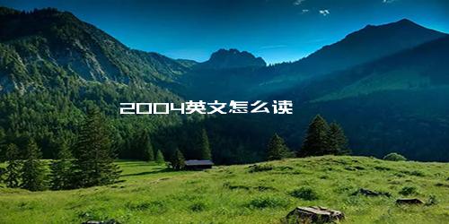 2004英文怎么读