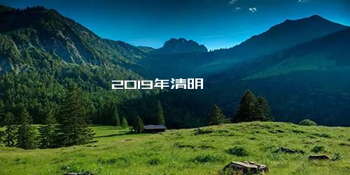 2019年清明