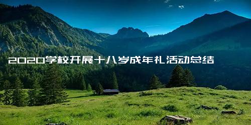 2020学校开展十八岁成年礼活动总结