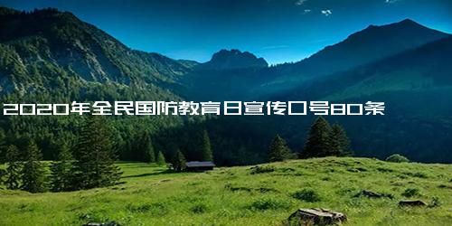 2020年全民国防教育日宣传口号80条