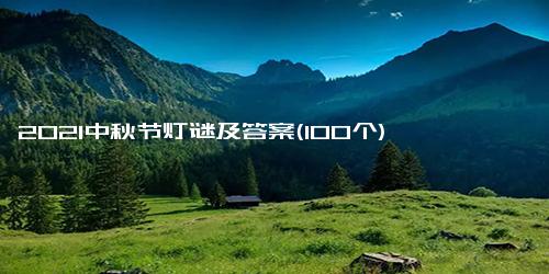 2021中秋节灯谜及答案(100个)