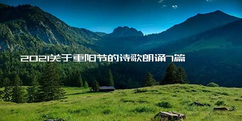 2021关于重阳节的诗歌朗诵7篇