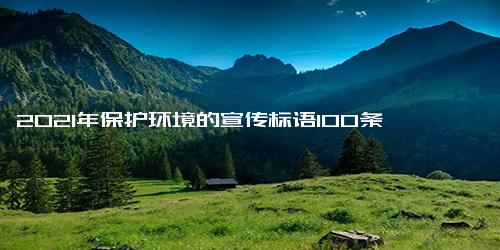 2021年保护环境的宣传标语100条