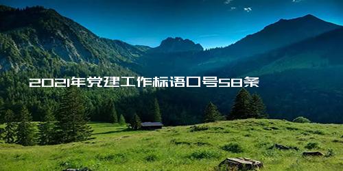 2021年党建工作标语口号58条