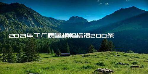 2021年工厂质量横幅标语200条