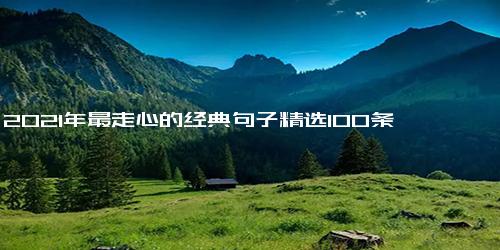 2021年最走心的经典句子精选100条