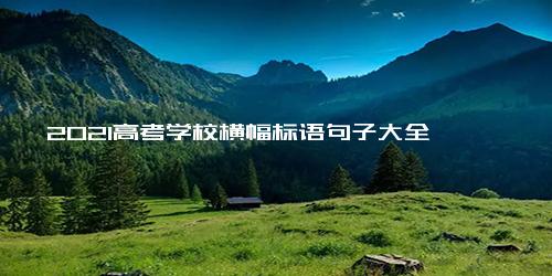 2021高考学校横幅标语句子大全