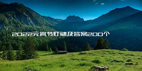 2022元宵节灯谜及答案200个