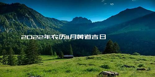 2022年农历11月黄道吉日