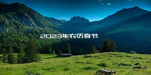 2023年农历春节