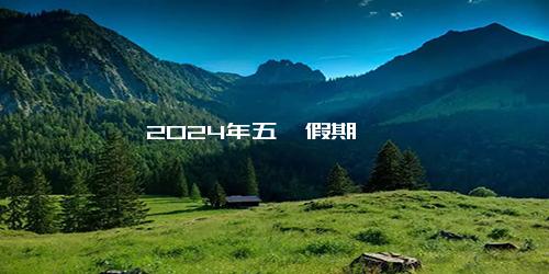 2024年五一假期