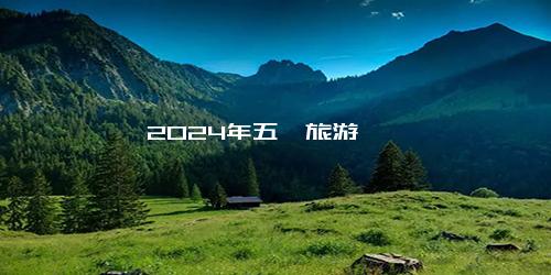 2024年五一旅游