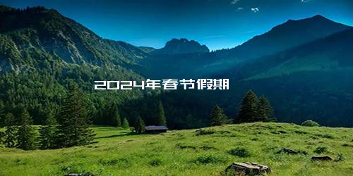 2024年春节假期