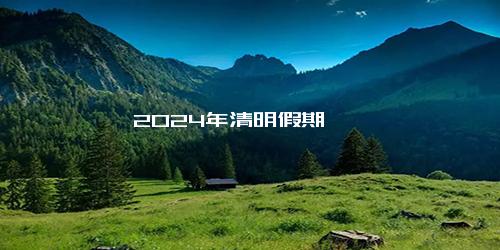 2024年清明假期