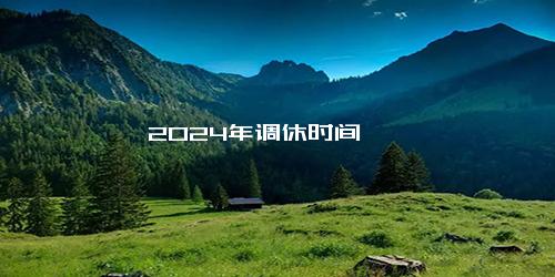 2024年调休时间