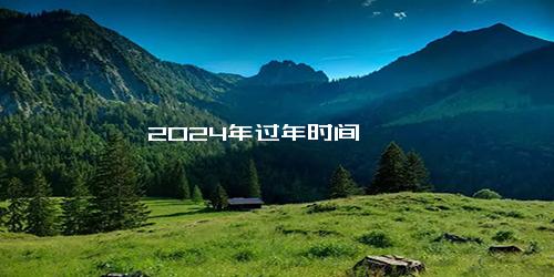 2024年过年时间