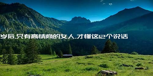 25岁后，只有高情商的女人，才懂这12个说话习惯