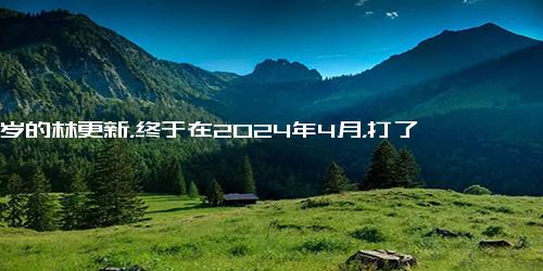 36岁的林更新，终于在2024年4月，打了一场漂亮的“翻身仗”