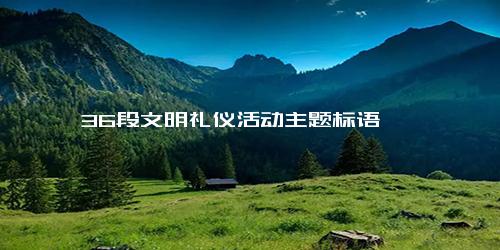 36段文明礼仪活动主题标语