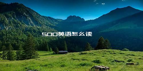 500英语怎么读