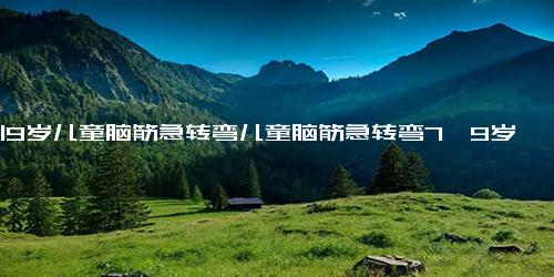 7到9岁儿童脑筋急转弯儿童脑筋急转弯7一9岁