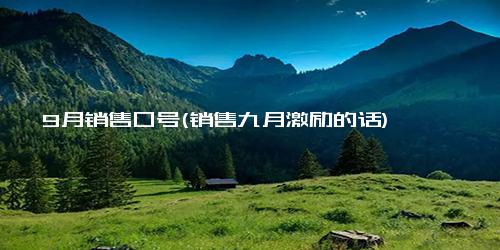 9月销售口号(销售九月激励的话)