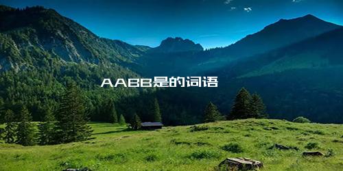 AABB是的词语