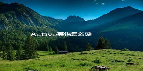 Active英语怎么读