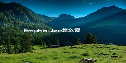 Emphasize怎么读