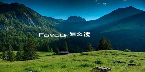 Favour怎么读