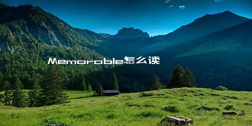 Memorable怎么读