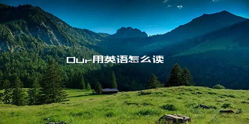 Our用英语怎么读