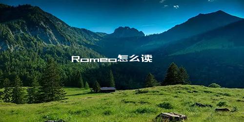 Romeo怎么读