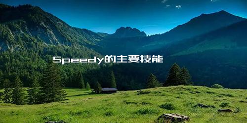 Speedy的主要技能