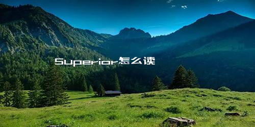 Superior怎么读