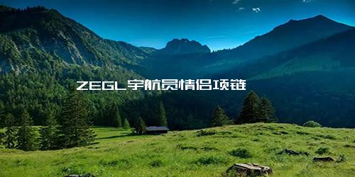 ZEGL宇航员情侣项链