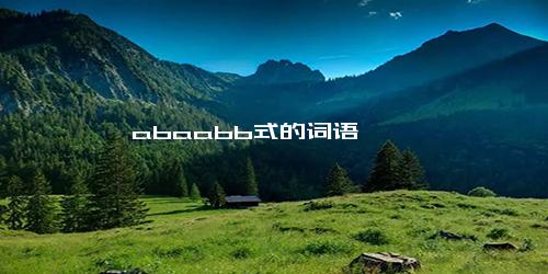 abaabb式的词语