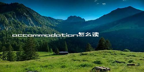 accommodation怎么读