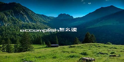 accomplish怎么读