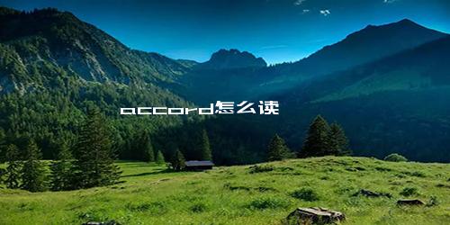 accord怎么读