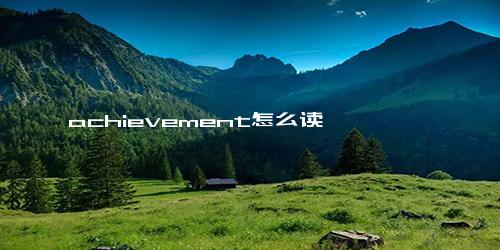 achievement怎么读