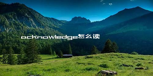 acknowledge怎么读