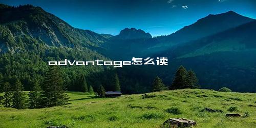 advantage怎么读