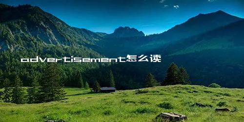 advertisement怎么读