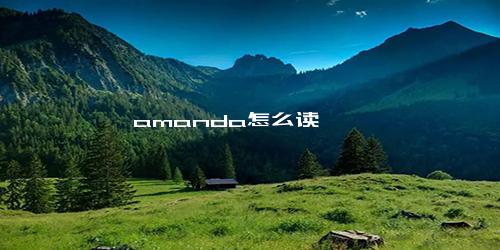 amanda怎么读