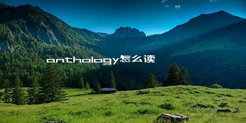 anthology怎么读